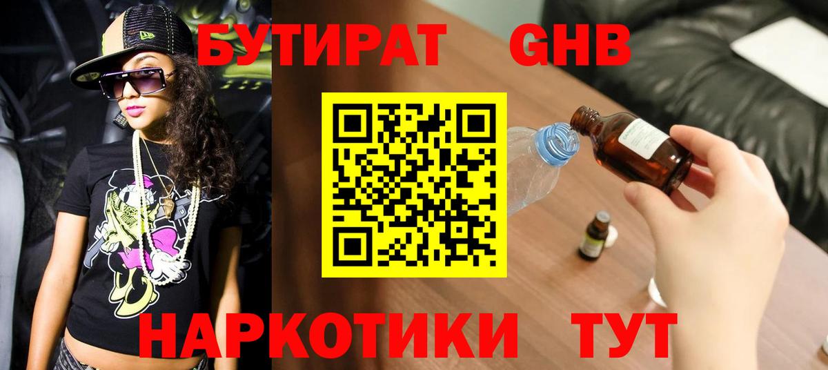 Бутират 1.4BDO  Вход с VPN  Джанкой 