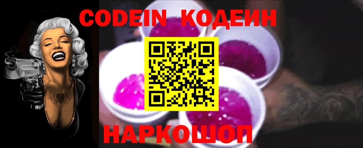 Кодеин Purple Drank Джанкой