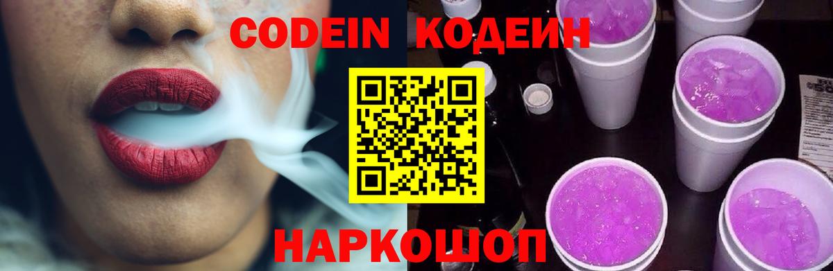 Codein напиток Lean (лин)  Вход с VPN  Джанкой  Codein Purple Drank 